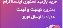 ساخت استوری جذاب در اینستاگرام