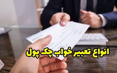 12 تعبیر خواب چک پول | خواب چک دادن و گرفتن