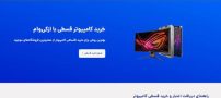 راهنمای ساده و کاربردی برای خرید کامپیوتر