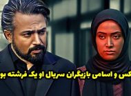 عکس و اسامی بازیگران سریال او یک فرشته بود + زمان پخش از آی فیلم