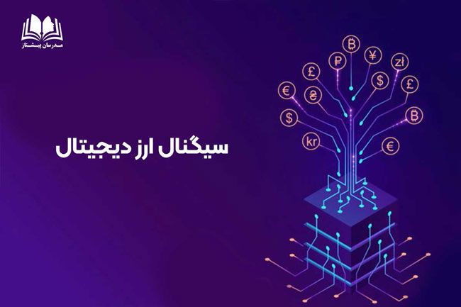 بررسی و آموزش ارز دیجیتال مطابق با استانداردهای فنی و حرفه‌ای