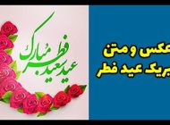 17 عکس و متن تبریک عید فطر 1403 (عکس نوشته های زیبای عید سعید فطر ۱۴۰۳)