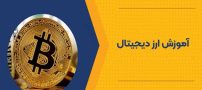بررسی و آموزش ارز دیجیتال مطابق با استانداردهای فنی و حرفه‌ای