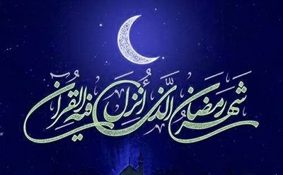 پیشواز ماه رمضان با عکس ها و متن های جدید ۱۴۰۲