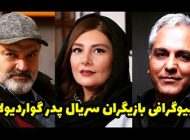 بیوگرافی تمام بازیگران سریال پدر گواردیولا + عکس های بازیگران سریال پدر گواردیولا