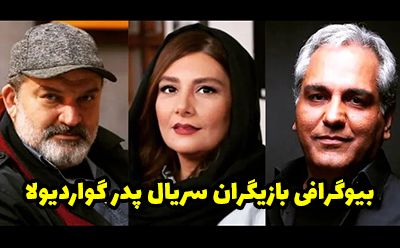 بیوگرافی تمام بازیگران سریال پدر گواردیولا + عکس های بازیگران سریال پدر گواردیولا