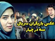عکس و اسامی بازیگران سریال سه در چهار + زمان پخش از آی فیلم