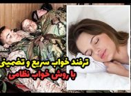 ترفند خواب سریع و تضمینی | با روش خواب نظامی ظرف 2 دقیقه بخوابید!