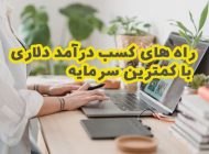 راه های کسب درآمد دلاری با کمترین سرمایه (دیدن تبلیغ، بازی، اپلیکیشن و..) در ایران