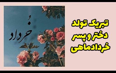 عکس پروفایل خرداد ماهی (دختر و پسر) با متن های جدید و خاص
