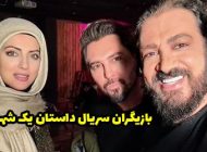 بیوگرافی تمام بازیگران سریال داستان یک شهر + عکس های بازیگران سریال داستان یک شهر