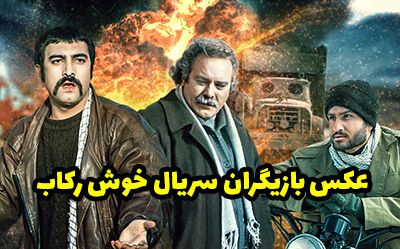 عکس و اسامی بازیگران سریال خوش رکاب + داستان و زمان پخش از آی فیلم