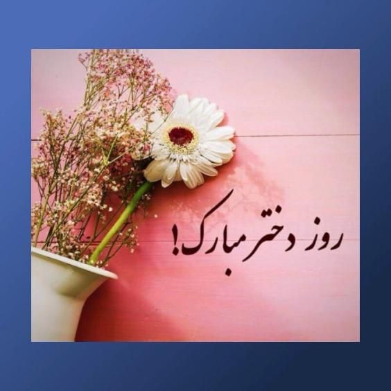 20 عکس روز دختر برای اینستاگرام و استوری واتساپ + متن های زیبا