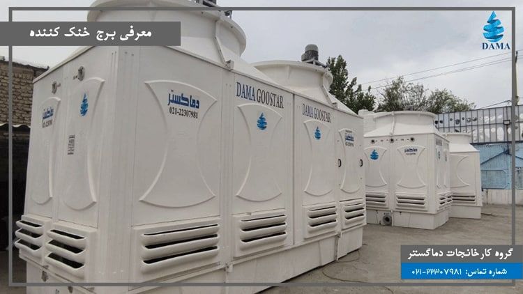 برج خنک کننده چگونه کار می‌کند؟