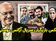 عکس و اسامی بازیگران سریال آژانس دوستی + زمان پخش از آی فیلم
