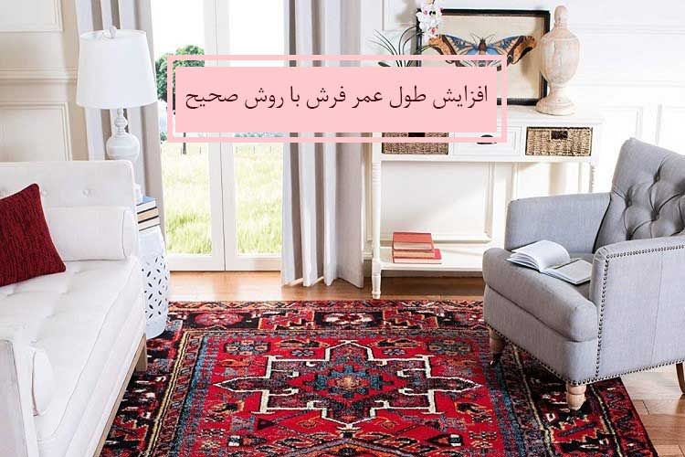 چگونه طول عمر فرش را افزایش دهیم؟ + آشنایی با چند روش مراقبتی