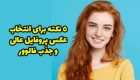 5 نکته برای انتخاب عکس پروفایل عالی برای اینستاگرام و واتس آپ