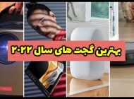 بهترین گجت ها و ابزارهای هوشمند 2022