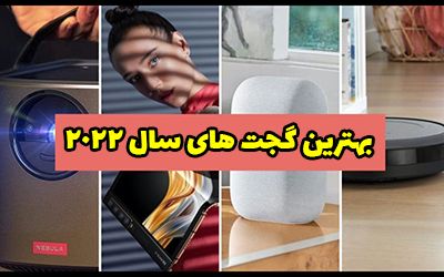 بهترین گجت ها و ابزارهای هوشمند 2022
