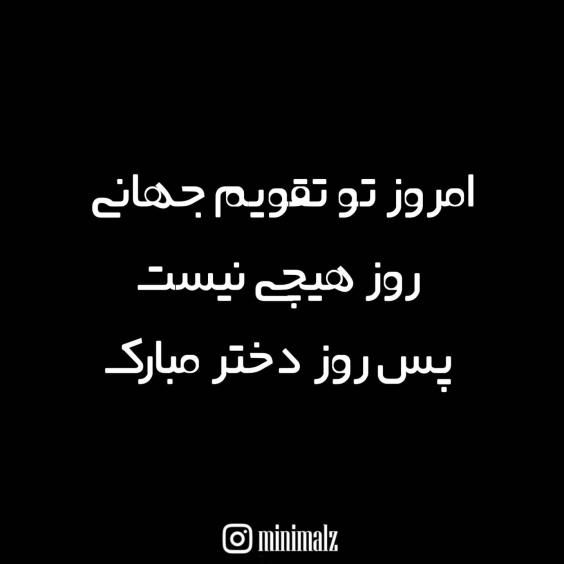 20 عکس روز دختر برای اینستاگرام و استوری واتساپ + متن های زیبا
