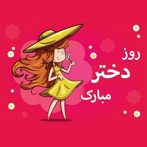 20 عکس روز دختر برای اینستاگرام و استوری واتساپ + متن های زیبا