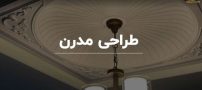چند ایده جذاب برای گچبری پیش ساخته سقف