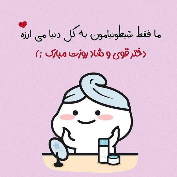 20 عکس روز دختر برای اینستاگرام و استوری واتساپ + متن های زیبا