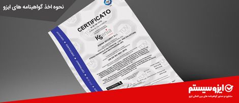 اهمیت اخذ گواهینامه ایزو برای فعالین کسب و کارهای کشور