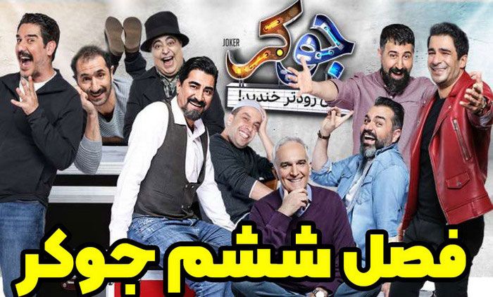 فصل ششم سریال جوکر - فینال فصل اول