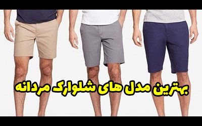 انواع مدل شلوارک مردانه اسپرت و شیک 2024 برای سخت پسندها