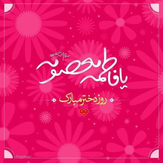 20 عکس روز دختر برای اینستاگرام و استوری واتساپ + متن های زیبا