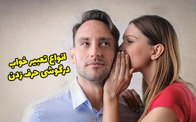 11 تعبیر خواب در گوشی حرف زدن و پچ پچ کردن