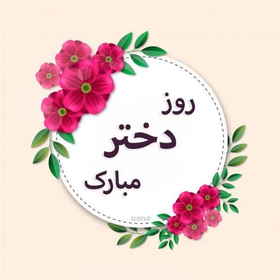 20 عکس روز دختر برای اینستاگرام و استوری واتساپ + متن های زیبا