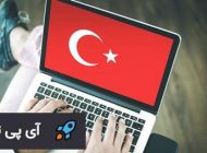آی پی ثابت ترکیه | خرید آی پی ثابت ترکیه با آی پی تاز