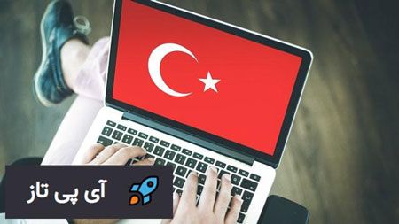 آی پی ثابت ترکیه | خرید آی پی ثابت ترکیه با آی پی تاز
