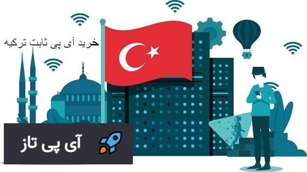 آی پی ثابت ترکیه | خرید آی پی ثابت ترکیه با آی پی تاز