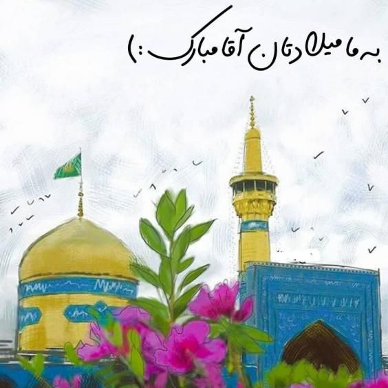 عکس ولادت امام رضا (ع) با کیفیت بالا + متن های زیبا و جدید
