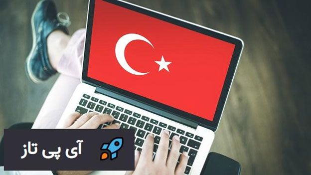 آی پی ثابت ترکیه | خرید آی پی ثابت ترکیه با آی پی تاز