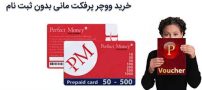 آموزش فروش پرفکت مانی