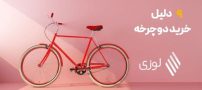 9 دلیل خرید دوچرخه برای دختران