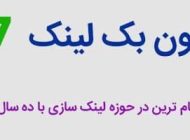 سون بک لینک یا برترین پلتفرم فروش و خرید بک لینک چیست؟