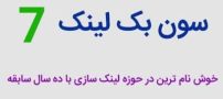 سون بک لینک یا برترین پلتفرم فروش و خرید بک لینک چیست؟