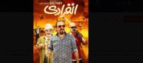 تماشای فیلم سینمایی چند میگیری گریه کنی 2 در سینماهای ایران
