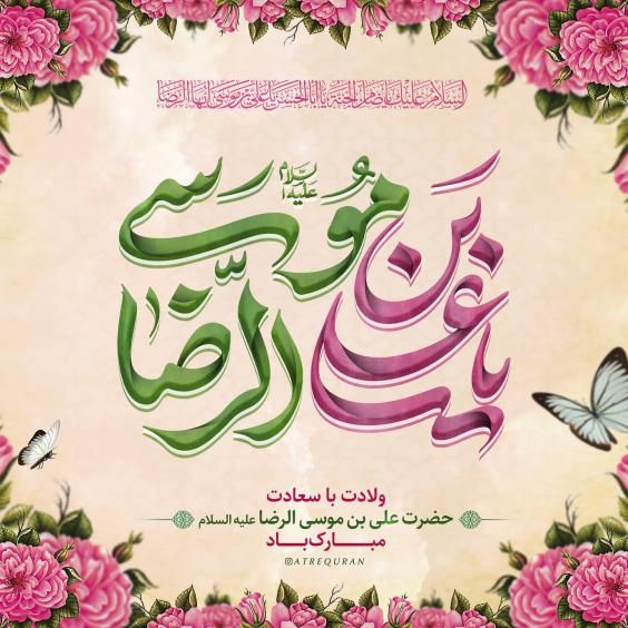 عکس ولادت امام رضا (ع) با کیفیت بالا + متن های زیبا و جدید
