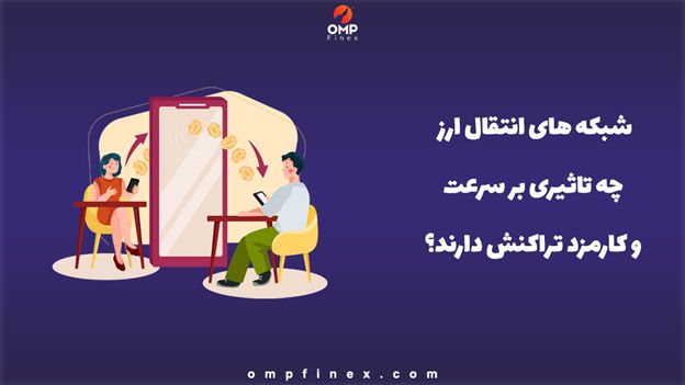شبکه های انتقال ارز چه تاثیری بر سرعت و کارمزد تراکنش دارند؟