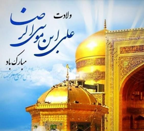 عکس ولادت امام رضا (ع) با کیفیت بالا + متن های زیبا و جدید