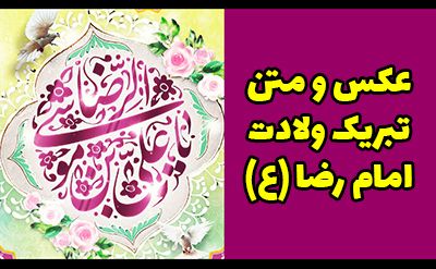 عکس ولادت امام رضا (ع) با کیفیت بالا + متن های زیبا و جدید