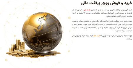 خرید و فروش ووچر پرفکت مانی