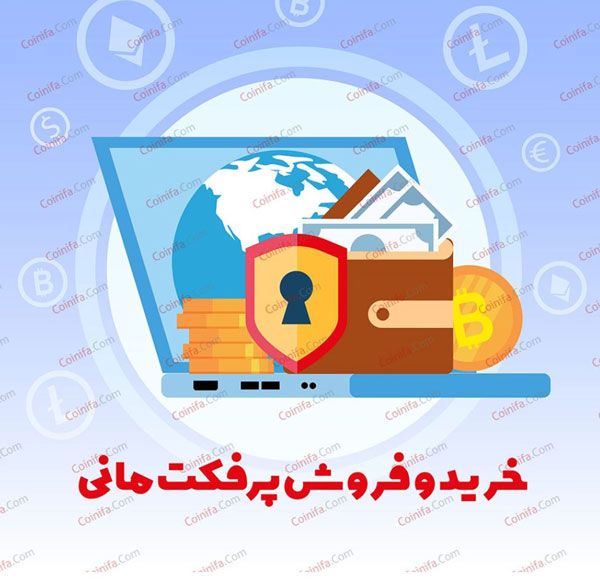خرید و فروش ووچر پرفکت مانی