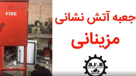 قیمت جعبه های آتش نشانی